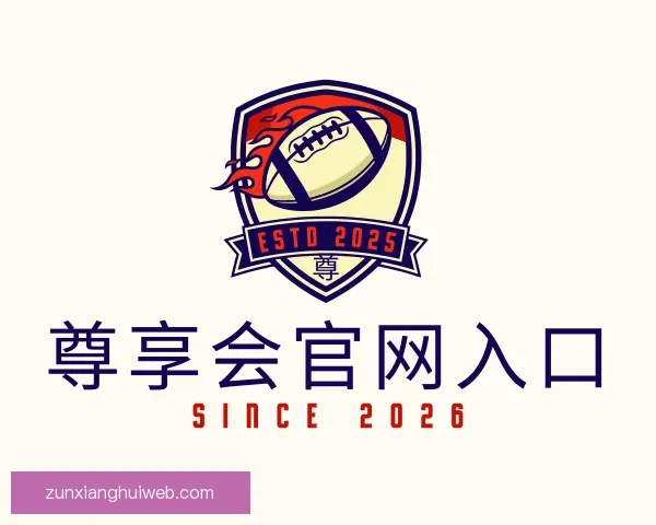 介绍尊享会官网入口